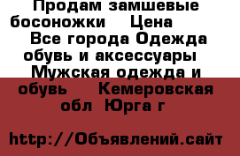 Продам замшевые босоножки. › Цена ­ 2 000 - Все города Одежда, обувь и аксессуары » Мужская одежда и обувь   . Кемеровская обл.,Юрга г.